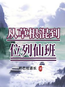 从草根混到位列仙班 咚巴拉道长