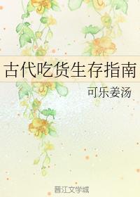 古代吃货生存指南谢琅