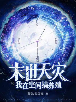 末世天灾我在空间搞养殖3Q读书网