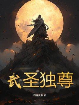 武圣皇尊