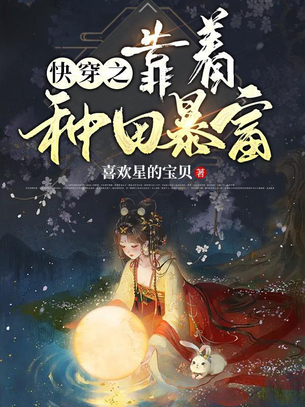靠种田发家致富(快穿)格格党