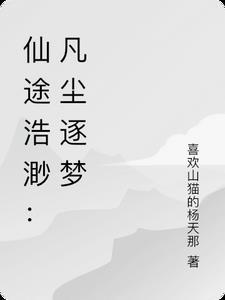 仙途凡路txt