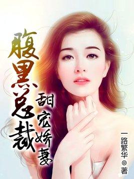 腹黑总裁宠妻如命