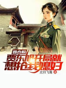 四合院穿越1949新世界 北归飞雁