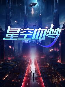 星空之梦什么意思