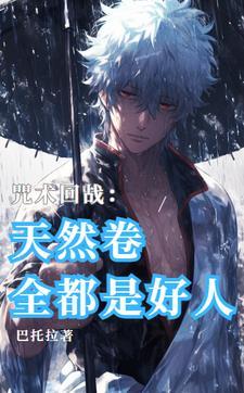 【咒回】