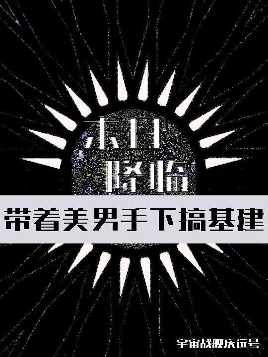 末世之带着空间收美男