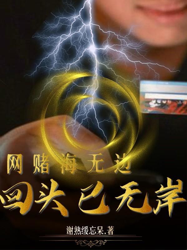 网赌海无边