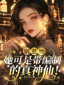 别惹女配[快穿