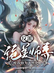 反派师尊真绝色