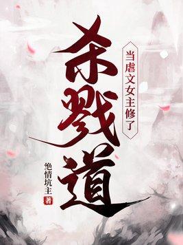 当虐文女主修了无情道晋江