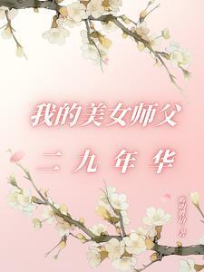 我的美女师父玄幻