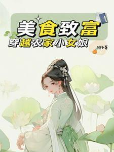 穿越农家女致富的