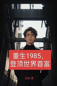 重生1985登顶世界首富的