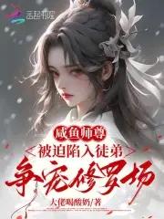 咸鱼师尊被迫收徒作者白云朵