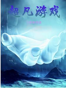 超凡什么游戏