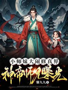 大师兄和小师妹的