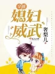 穿越媳妇威武全文免费阅读