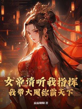 女帝带带我追书神器