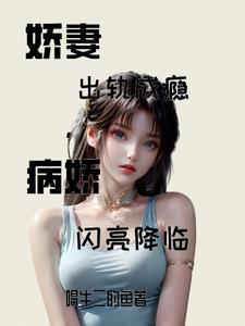 娇妻缠绵病娇boss