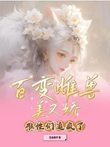 我想要看百变兽长什么样