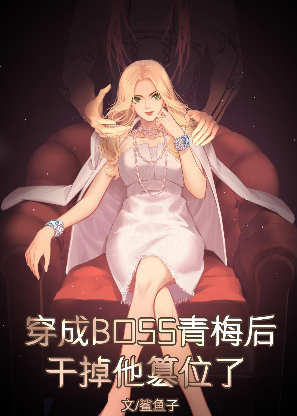 穿成双重人格boss的青梅后番外三