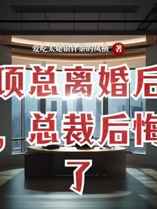 离婚后高冷女总裁后悔了免费观看