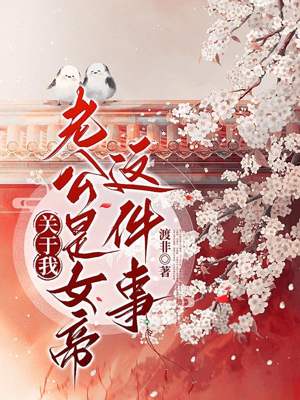 我的老公是我的女儿全文阅读