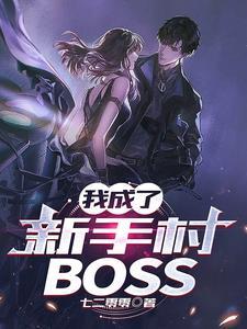 我成了新手村BOSS免费阅读无弹窗