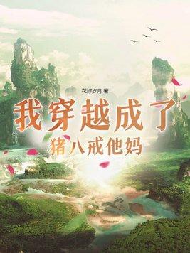 我变成了真正的猪八戒