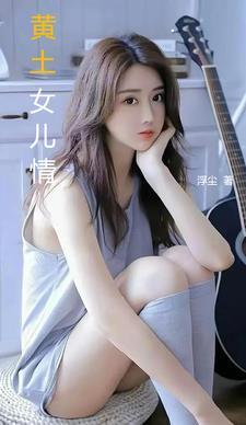 黄土地电影插曲女儿歌歌词