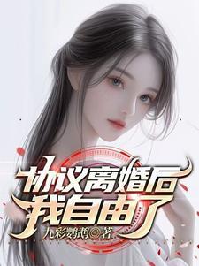 协议离婚后我离不掉了全文免费阅读