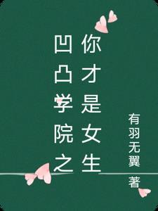 凹凸学院abo