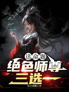 绝美师尊自救