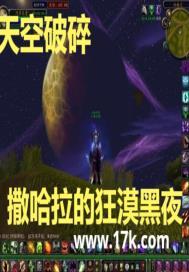 魔兽世界破碎的天空