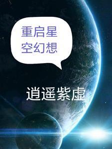 吞噬星空重启