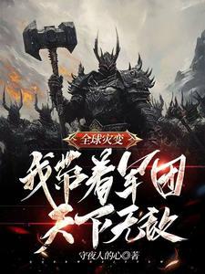 我带着地球玩家军团收复地球