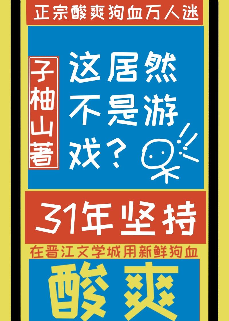 这居然不是虚拟游戏?