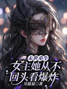 末世重生之尸王宠悍妻