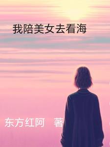 我陪美女去看海英文