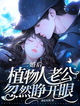 新婚夜植物人老公忽然睁开眼叶叶不萌