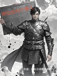 修仙啥子意思