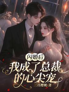 闪婚后我成了总裁的心尖宠傅廷修免费阅读