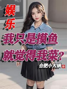 退出男团后我爆红了