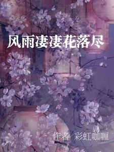 风雨凄凄的拼音