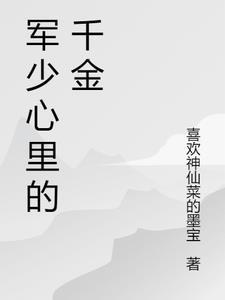 军少心尖宠之全能千金——泼墨如画