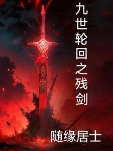 沈书仇秦红衣九世轮回