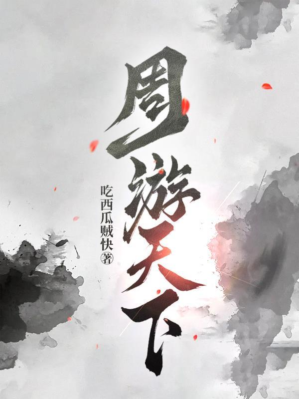 周游世界怎么样