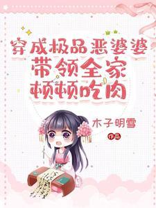 穿成极品婆婆我路宽了