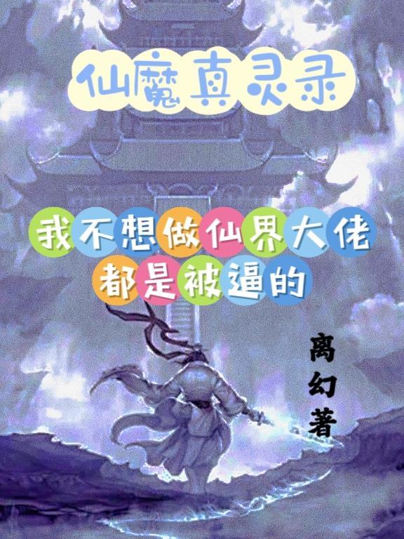 仙魔真灵录 离幻